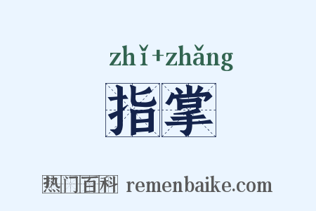 指掌是什么意思的图片